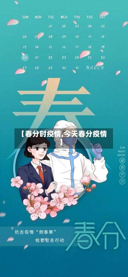 【春分时疫情,今天春分疫情】-第3张图片
