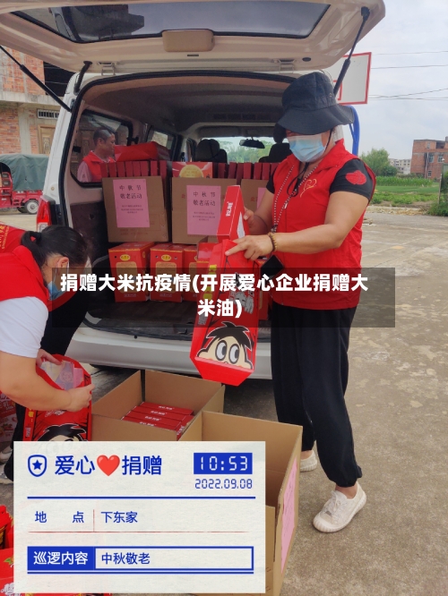 捐赠大米抗疫情(开展爱心企业捐赠大米油)