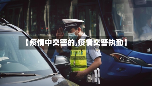 【疫情中交警的,疫情交警执勤】-第2张图片