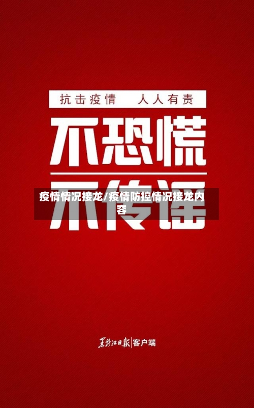 疫情情况接龙/疫情防控情况接龙内容
