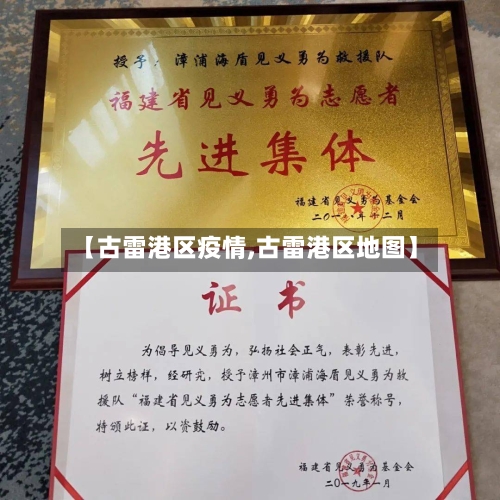 【古雷港区疫情,古雷港区地图】-第2张图片