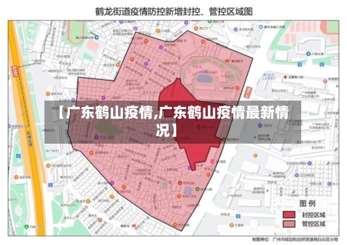 【广东鹤山疫情,广东鹤山疫情最新情况】