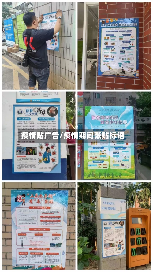 疫情贴广告/疫情期间张贴标语