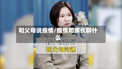 和父母说疫情/疫情和家长聊什么