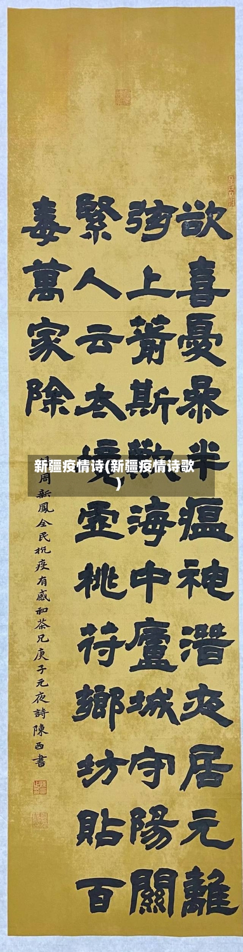 新疆疫情诗(新疆疫情诗歌)