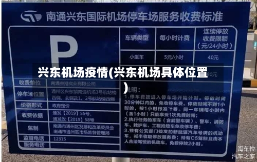 兴东机场疫情(兴东机场具体位置)-第2张图片