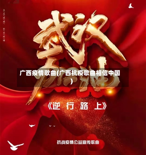 广西疫情歌曲(广西抗疫歌曲相信中国)-第3张图片