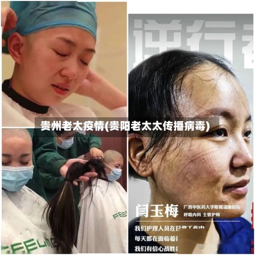 贵州老太疫情(贵阳老太太传播病毒)-第3张图片