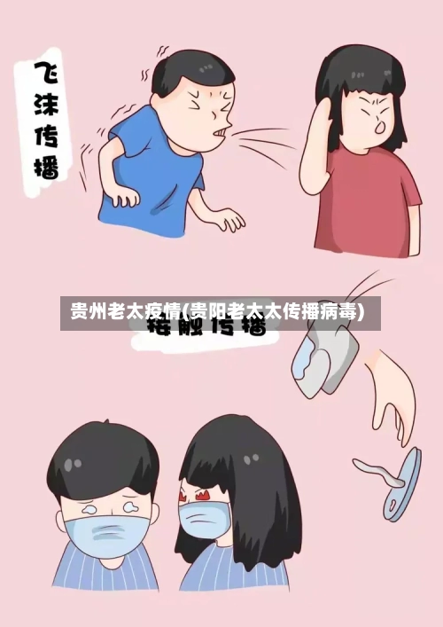 贵州老太疫情(贵阳老太太传播病毒)-第2张图片