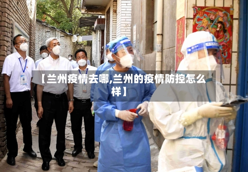 【兰州疫情去哪,兰州的疫情防控怎么样】-第3张图片