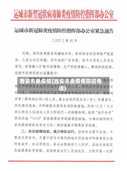 西安市委疫情(西安市委疫情防控电话)