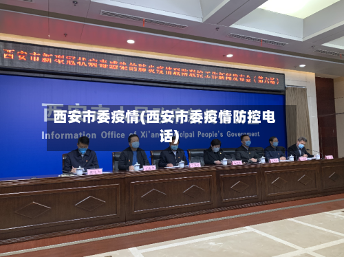 西安市委疫情(西安市委疫情防控电话)-第3张图片