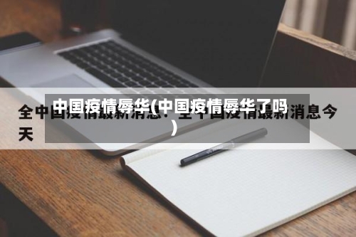 中国疫情辱华(中国疫情辱华了吗)-第2张图片