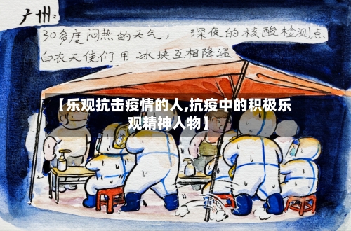 【乐观抗击疫情的人,抗疫中的积极乐观精神人物】-第2张图片