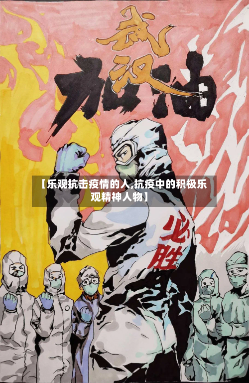 【乐观抗击疫情的人,抗疫中的积极乐观精神人物】