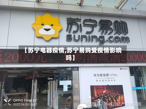 【苏宁电器疫情,苏宁易购受疫情影响吗】-第2张图片