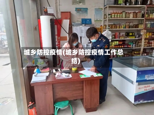 城乡防控疫情(城乡防控疫情工作总结)