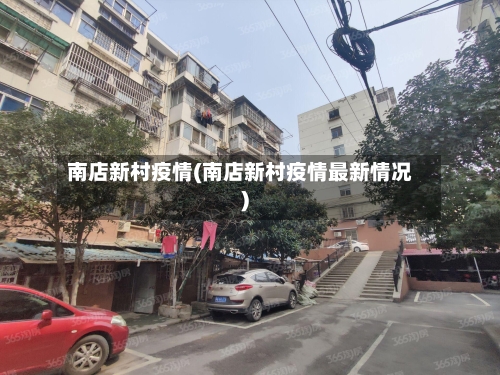 南店新村疫情(南店新村疫情最新情况)