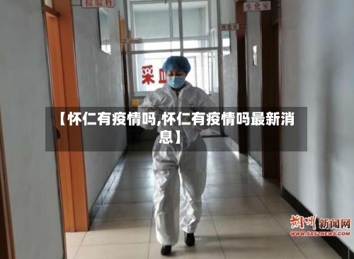 【怀仁有疫情吗,怀仁有疫情吗最新消息】-第2张图片