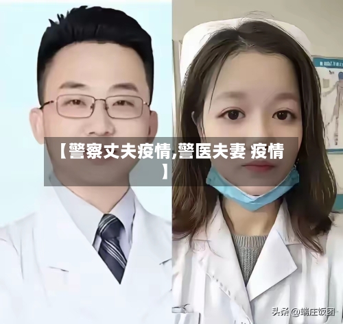 【警察丈夫疫情,警医夫妻 疫情】-第3张图片