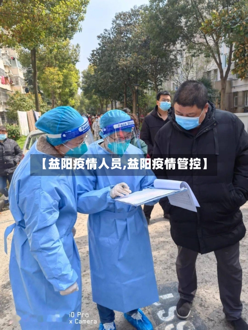 【益阳疫情人员,益阳疫情管控】-第2张图片