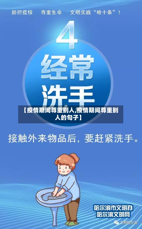 【疫情期间尊重别人,疫情期间尊重别人的句子】