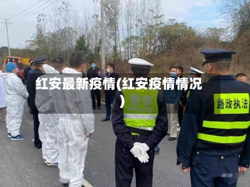 红安最新疫情(红安疫情情况)-第3张图片