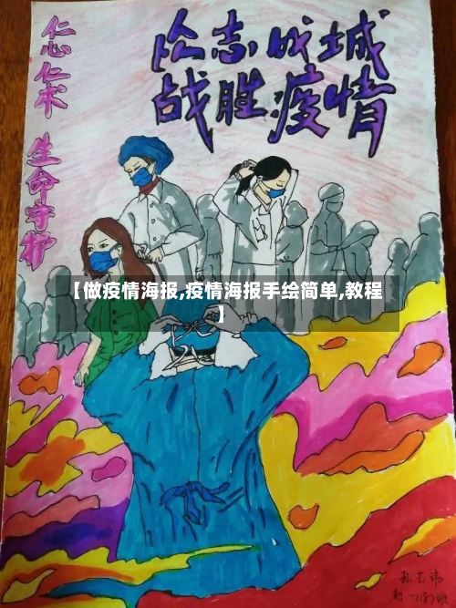 【做疫情海报,疫情海报手绘简单,教程】-第2张图片