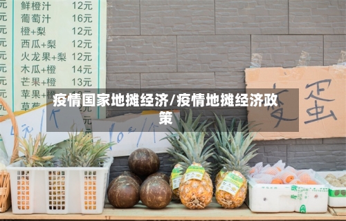 疫情国家地摊经济/疫情地摊经济政策