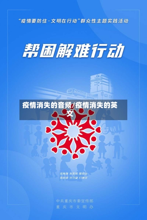 疫情消失的音频/疫情消失的英文