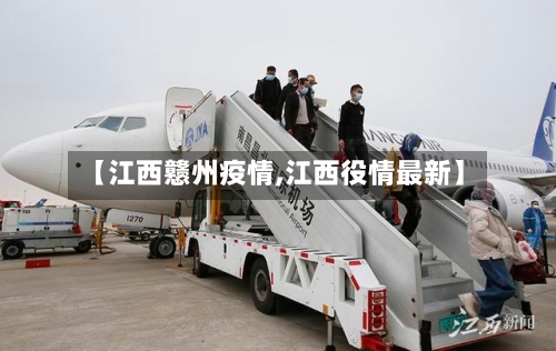 【江西戆州疫情,江西役情最新】