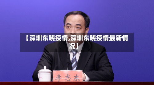 【深圳东晓疫情,深圳东晓疫情最新情况】-第2张图片