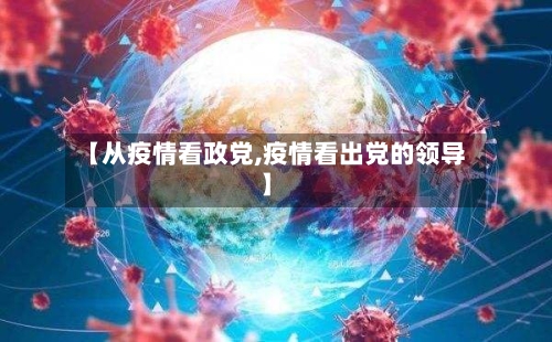 【从疫情看政党,疫情看出党的领导】-第2张图片