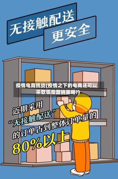 疫情电商挑战(疫情之下的电商还可以采取哪些营销策略?)