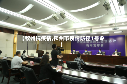 【钦州抗疫情,钦州市疫情防控1号令】