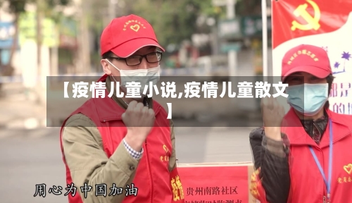 【疫情儿童小说,疫情儿童散文】