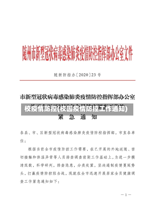 校疫情防控(校园疫情防控工作通知)
