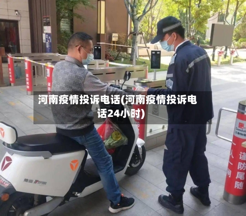 河南疫情投诉电话(河南疫情投诉电话24小时)-第2张图片