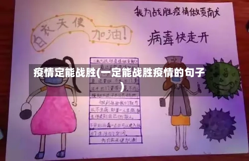 疫情定能战胜(一定能战胜疫情的句子)-第2张图片