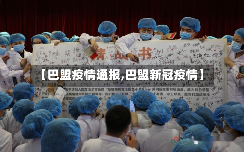 【巴盟疫情通报,巴盟新冠疫情】
