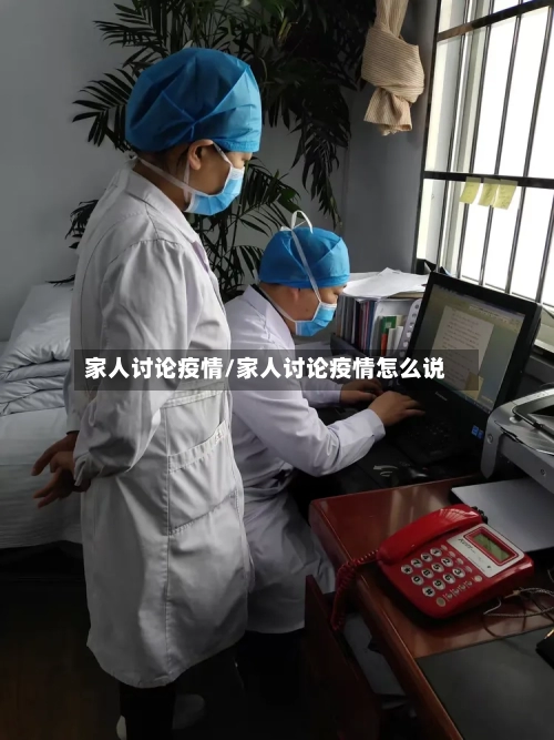 家人讨论疫情/家人讨论疫情怎么说-第2张图片