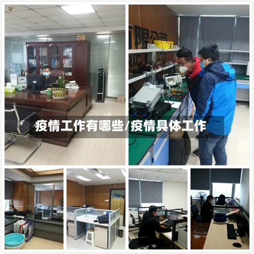 疫情工作有哪些/疫情具体工作-第3张图片