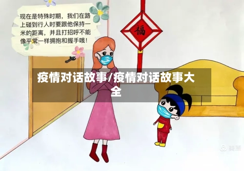 疫情对话故事/疫情对话故事大全