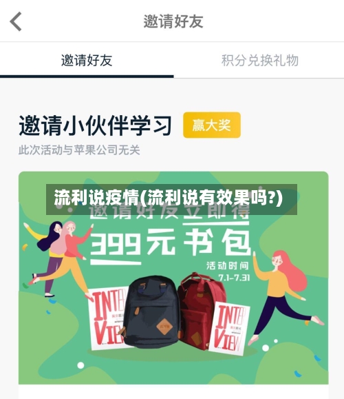 流利说疫情(流利说有效果吗?)