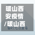 暖山西安疫情/暖山西安上学问题怎么样