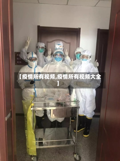 【疫情所有视频,疫情所有视频大全】