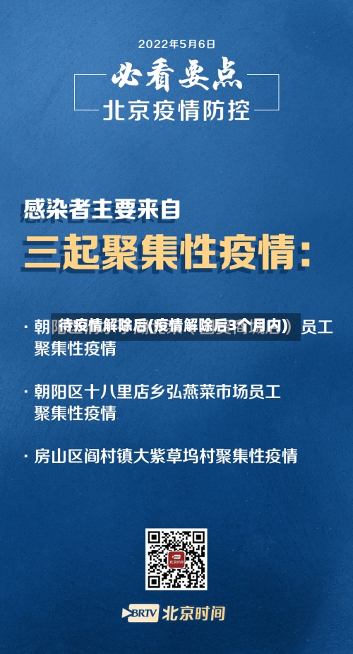 待疫情解除后(疫情解除后3个月内)