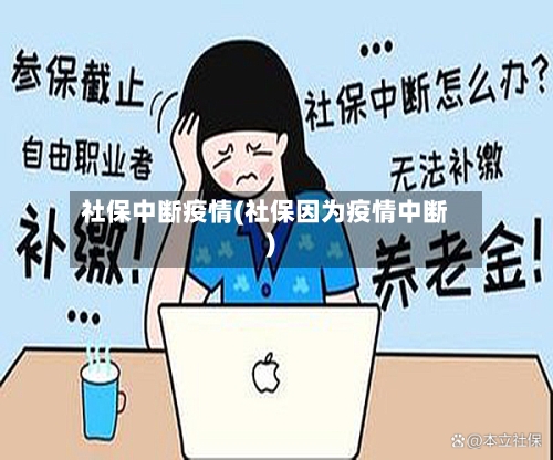 社保中断疫情(社保因为疫情中断)