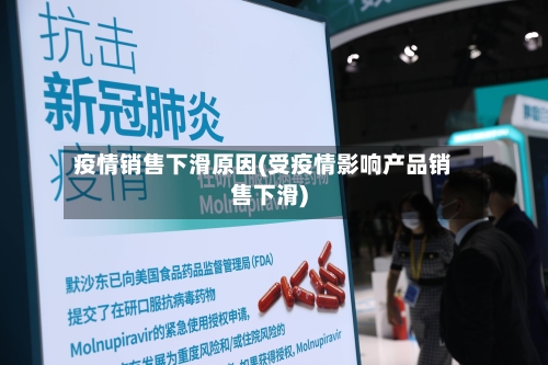 疫情销售下滑原因(受疫情影响产品销售下滑)-第2张图片