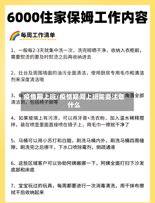 疫情期上班/疫情期间上班需要注意什么